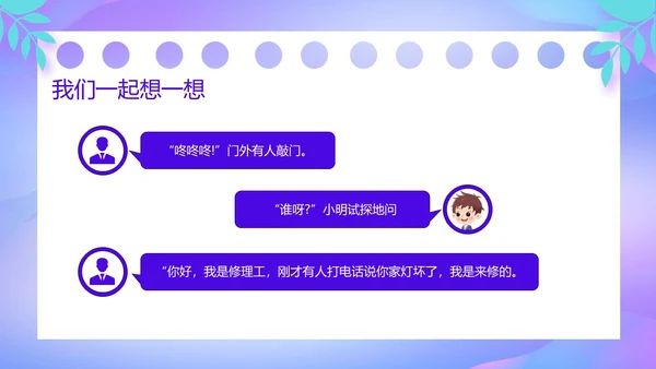 紫色卡通风防诱拐安全教育主题班会PPT消防安全