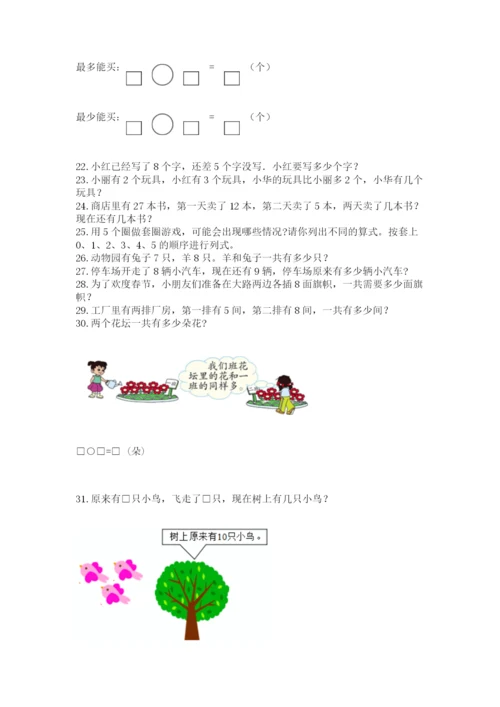 小学一年级上册数学解决问题50道及完整答案（考点梳理）.docx