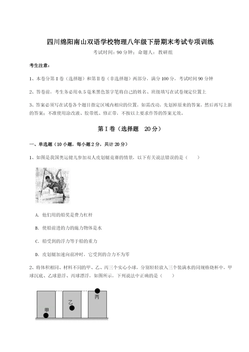 强化训练四川绵阳南山双语学校物理八年级下册期末考试专项训练试卷.docx