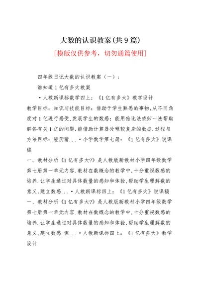 大数的认识教案(共9篇)(共20页)