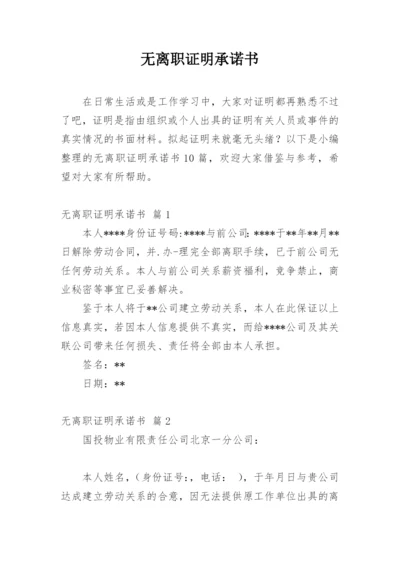 无离职证明承诺书_5.docx