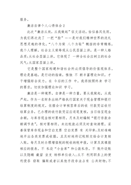 廉洁自律个人心得体会5篇精选大全.docx