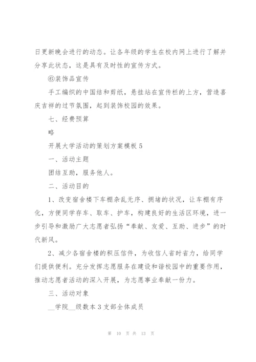 开展大学活动的策划方案模板.docx