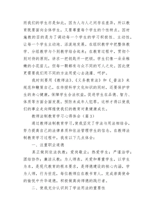 教师法制教育学习心得体会【通用10篇】.docx