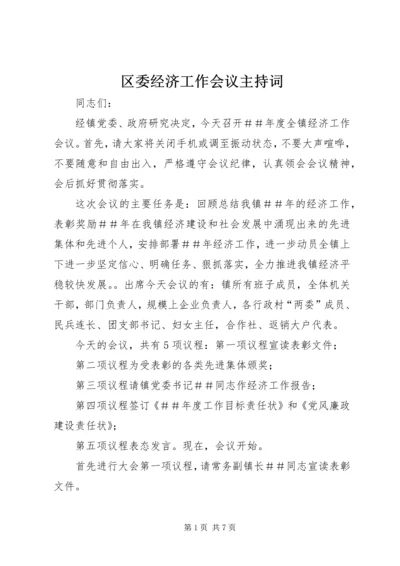 区委经济工作会议主持词 (5).docx