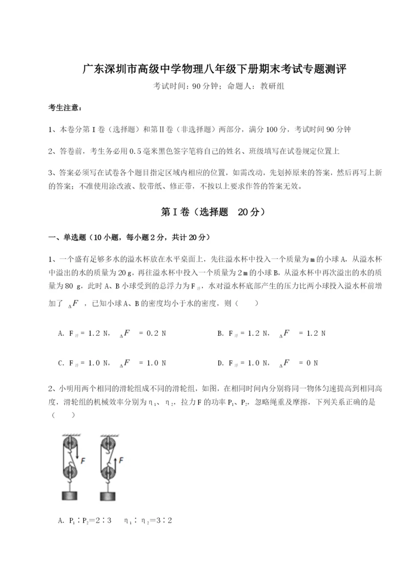 专题对点练习广东深圳市高级中学物理八年级下册期末考试专题测评试题（详解版）.docx