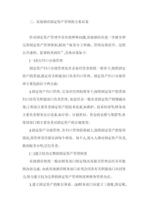 浅析星级酒店的固定资产管理.docx