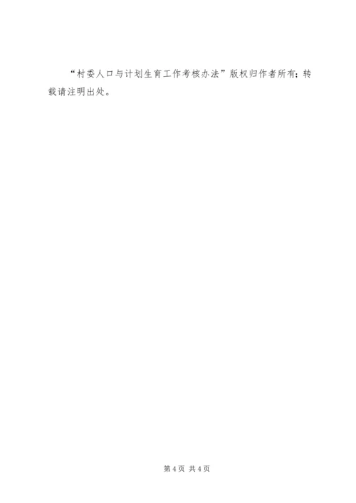 村委人口与计划生育工作考核办法 (9).docx