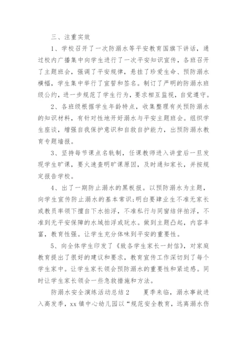 防溺水安全演练活动总结.docx