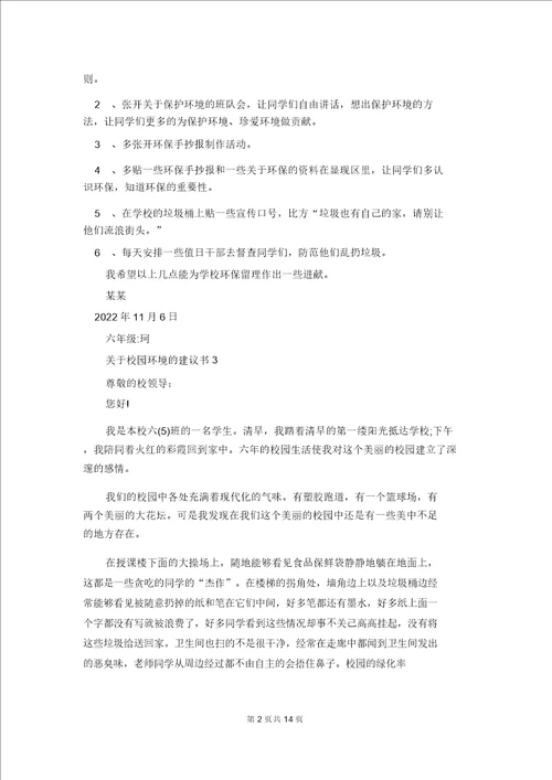 关于校园环境的建议书2