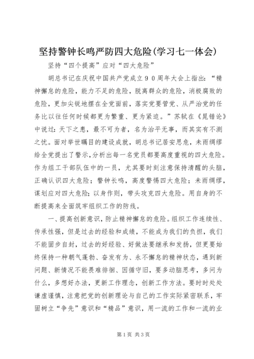 坚持警钟长鸣严防四大危险(学习七一体会) (2).docx