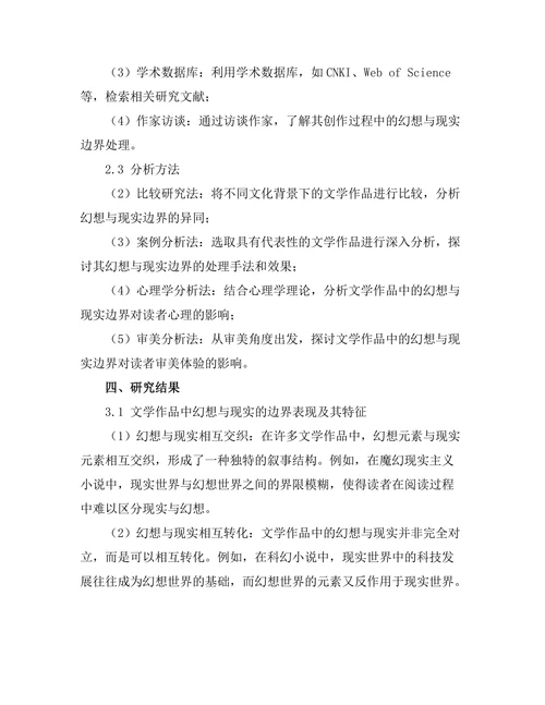 文学中的幻想与现实的边界