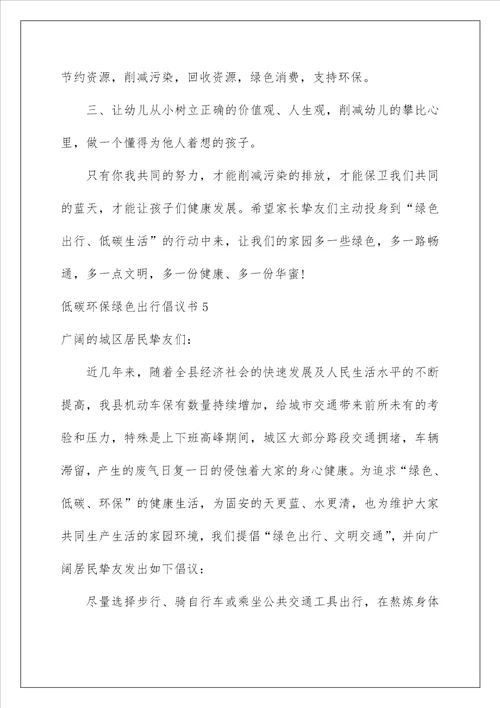 2022低碳环保绿色出行倡议书 5