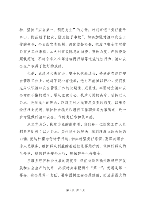 副书记在渡口安全部署会发言.docx