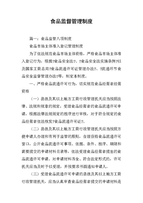 食品监督管理制度
