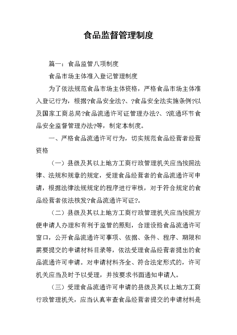 食品监督管理制度