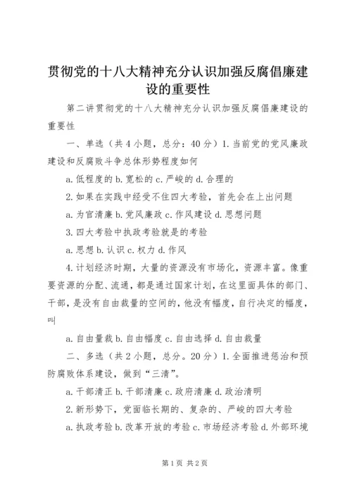 贯彻党的十八大精神充分认识加强反腐倡廉建设的重要性.docx