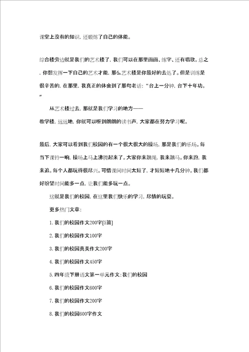 校园真美丽作文400字美丽的校园作文400字