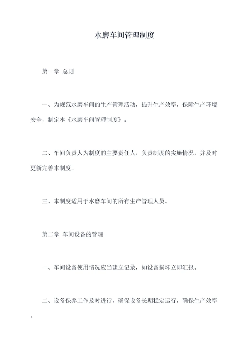 水磨车间管理制度