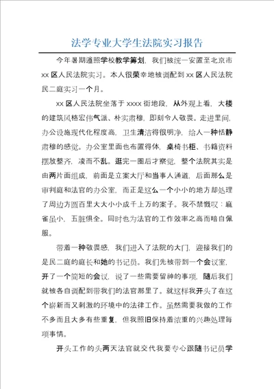 法学专业大学生法院实习报告