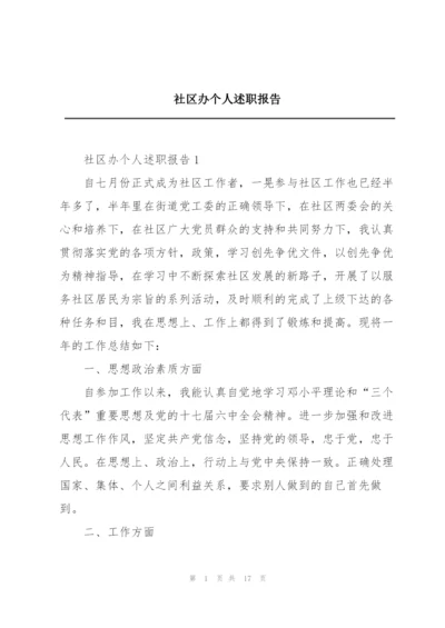 社区办个人述职报告.docx
