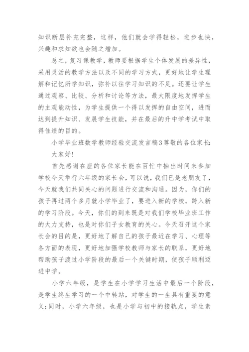 小学毕业班数学教师经验交流发言稿.docx