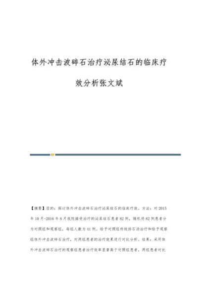 体外冲击波碎石治疗泌尿结石的临床疗效分析张文斌.docx