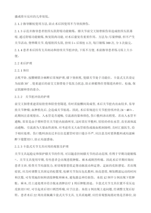 关节镜下前交叉韧带重建术康复护理1.docx