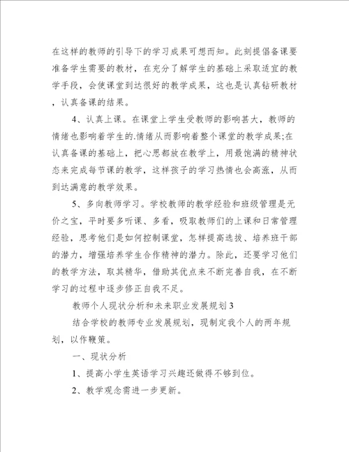 教师个人现状分析和未来职业发展规划5篇(个人职业规划和对教师行业的看法)