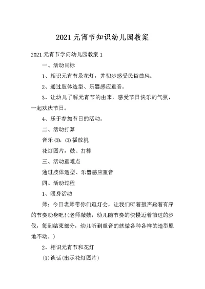2021元宵节知识幼儿园教案