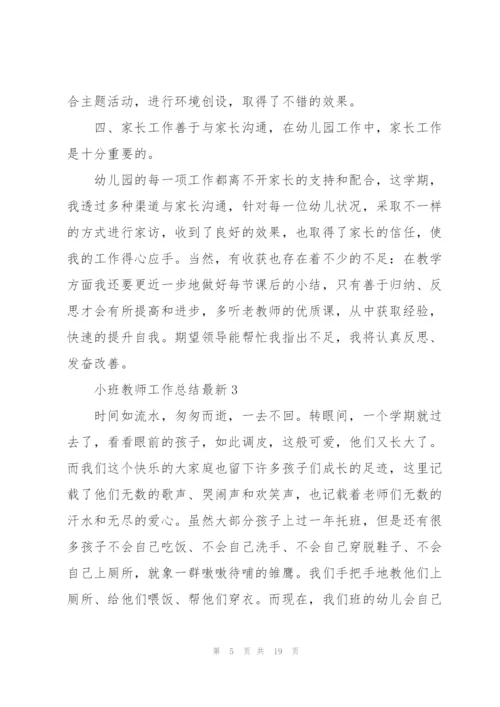 小班教师工作总结7篇.docx