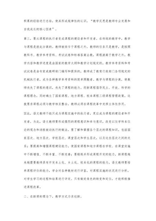 新课程标准下的语文教学改革.docx