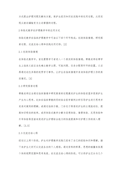 浅析体验式教学在护理教学中的应用.docx