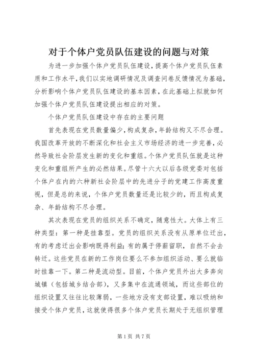 对于个体户党员队伍建设的问题与对策.docx