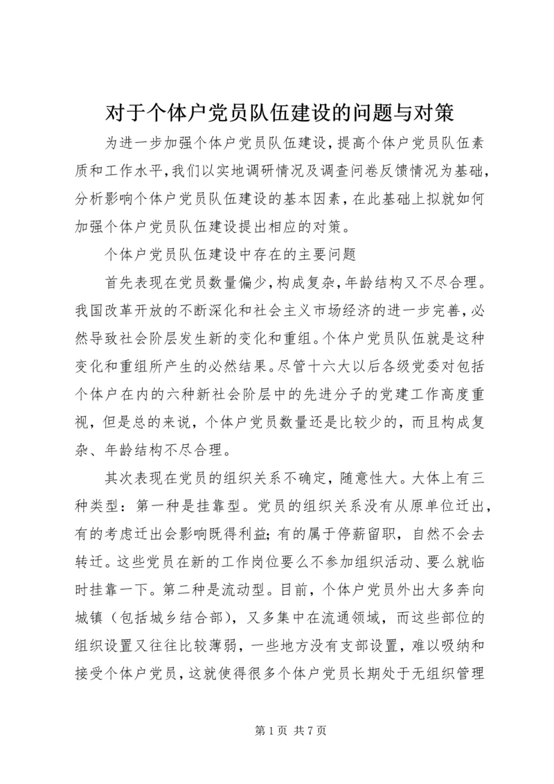 对于个体户党员队伍建设的问题与对策.docx