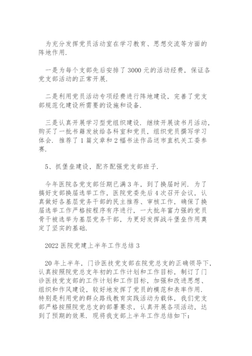 2022医院党建上半年工作总结三篇.docx