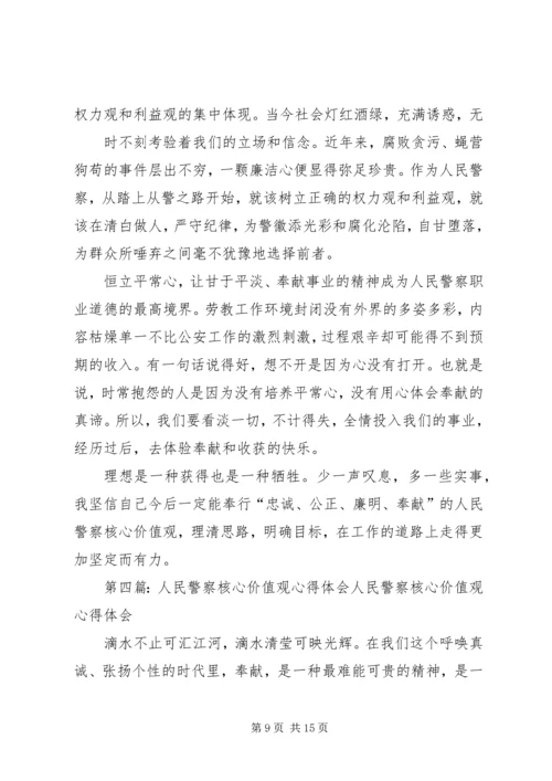 人民警察核心价值观心得体会.docx
