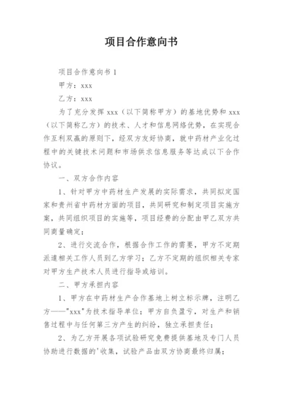 项目合作意向书_1.docx