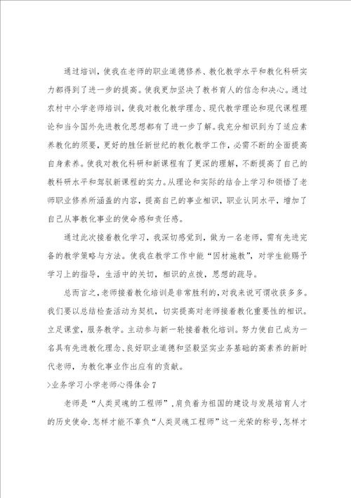业务学习小学教师心得体会7篇教师业务心得体会简短的