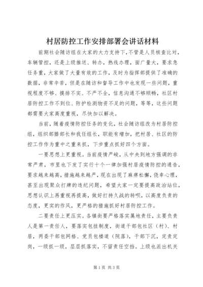 村居防控工作安排部署会讲话材料.docx