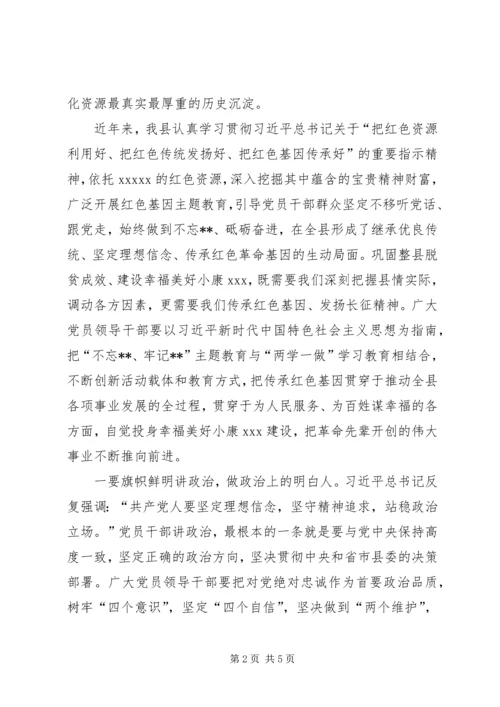 党组开展“不忘ｘｘ、牢记ｘｘ”红色教育主题活动致辞.docx