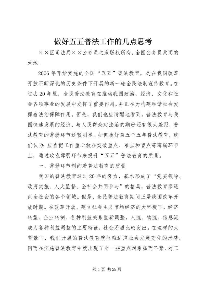 做好五五普法工作的几点思考.docx