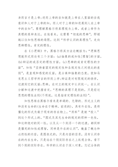 黑格尔真理观嬗变的方法论根源研究论文.docx