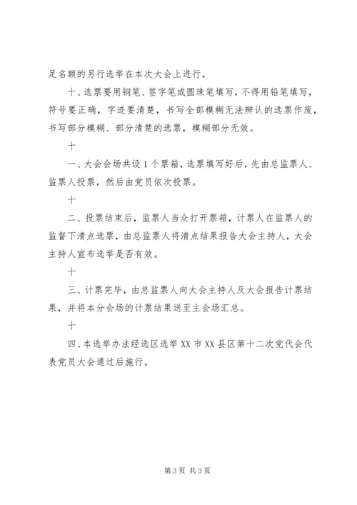 选举XX市XX县区第十二次党代会代表选举办法.docx