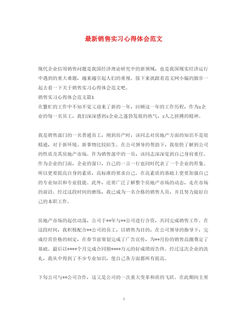 精编销售实习心得体会范文.docx