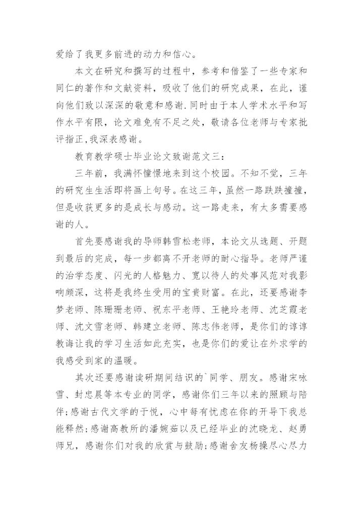 教育教学硕士毕业论文致谢.docx