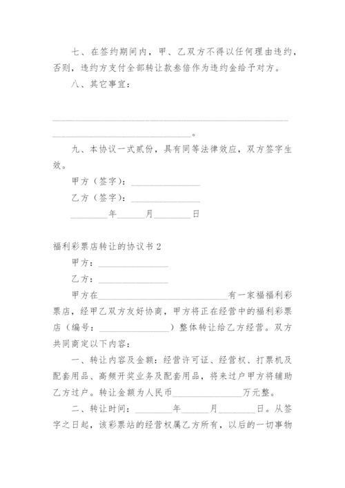 福利彩票店转让的协议书范本.docx