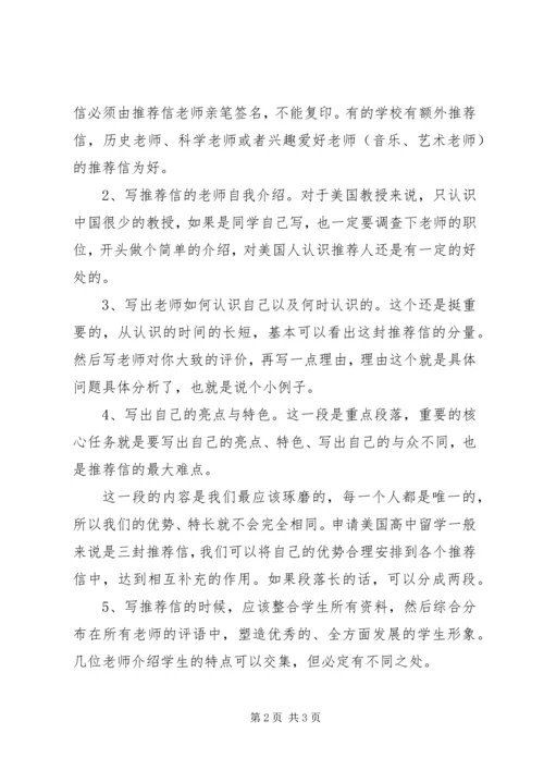 如何写出吸引美高招生官的推荐信.docx