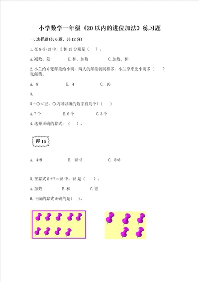 小学数学一年级20以内的进位加法练习题精品考试直接用