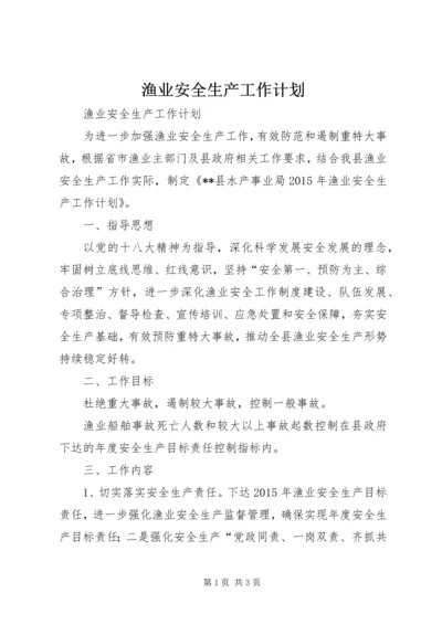 渔业安全生产工作计划 (2).docx